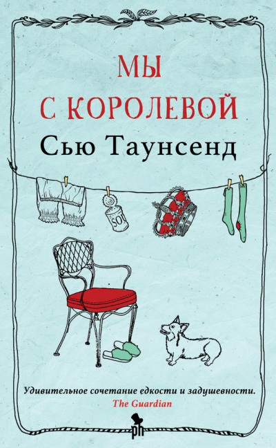Мы с королевой - Сью Таунсенд - Аудиокниги лучшие mp3 слушать ~ бесплатно без регистрации - knigaaudio.com