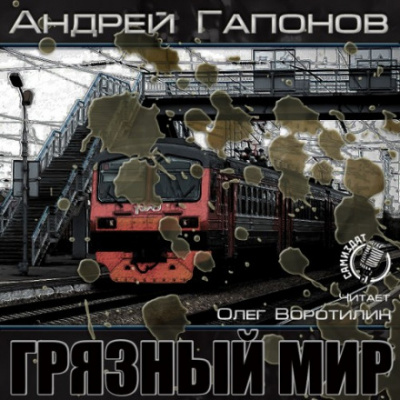 Грязный мир. Начало - Андрей Гапонов - Аудиокниги лучшие mp3 слушать ~ бесплатно без регистрации - knigaaudio.com