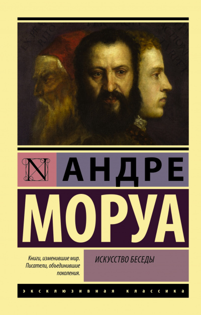 Афоризмы и максимы. Искусство беседы - Андре Моруа - Аудиокниги лучшие mp3 слушать ~ бесплатно без регистрации - knigaaudio.com