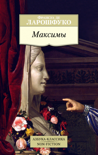 Максимы - Франсуа де Ларошфуко - Аудиокниги лучшие mp3 слушать ~ бесплатно без регистрации - knigaaudio.com