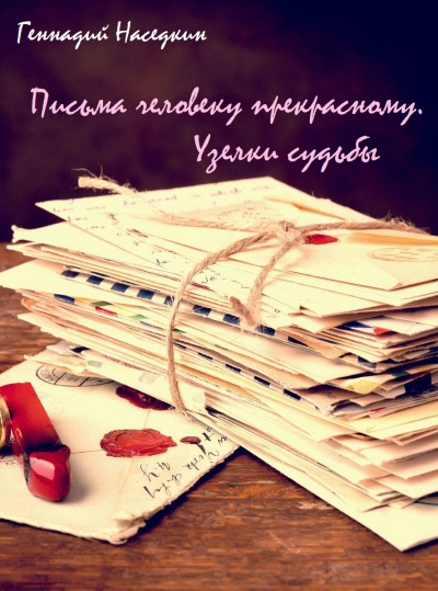 Письма человеку прекрасному. Узелки судьбы - Геннадий Наседкин - Аудиокниги лучшие mp3 слушать ~ бесплатно без регистрации - knigaaudio.com