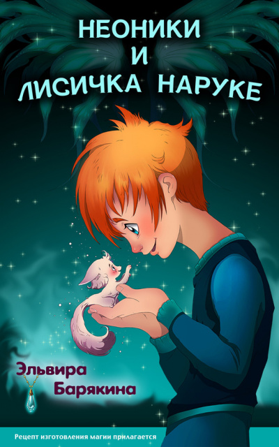 Неоники и лисичка Наруке - Эльвира Барякина - Аудиокниги лучшие mp3 слушать ~ бесплатно без регистрации - knigaaudio.com