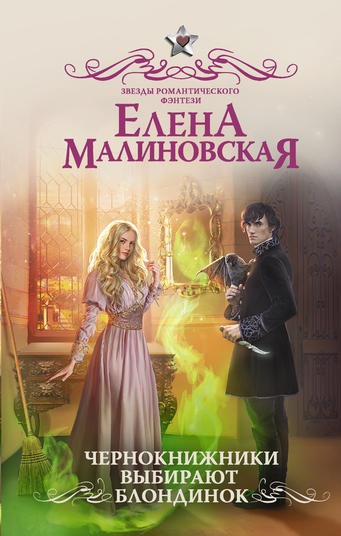 Чернокнижники выбирают блондинок - Елена Малиновская - Аудиокниги лучшие mp3 слушать ~ бесплатно без регистрации - knigaaudio.com