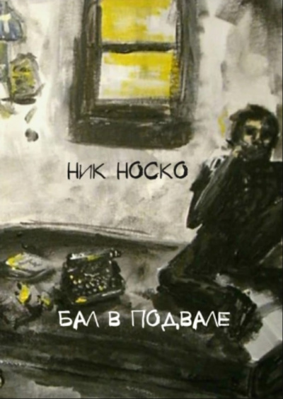 Бал в подвале - Ник Носко - Аудиокниги лучшие mp3 слушать ~ бесплатно без регистрации - knigaaudio.com