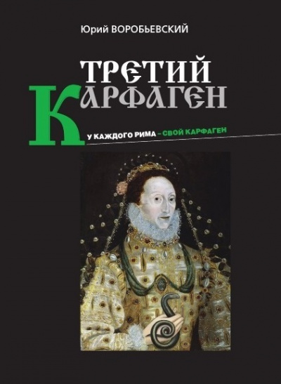Третий Карфаген - Юрий Воробьевский - Аудиокниги лучшие mp3 слушать ~ бесплатно без регистрации - knigaaudio.com