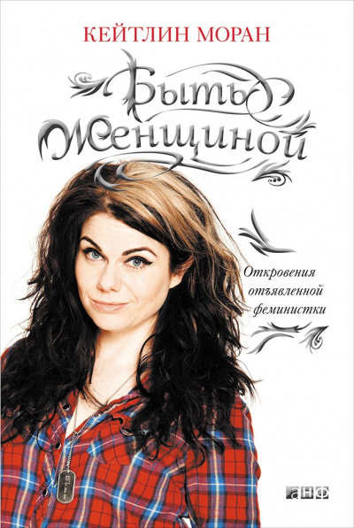 Быть женщиной. Откровения отъявленной феминистки - Кейтлин Моран - Аудиокниги лучшие mp3 слушать ~ бесплатно без регистрации - knigaaudio.com