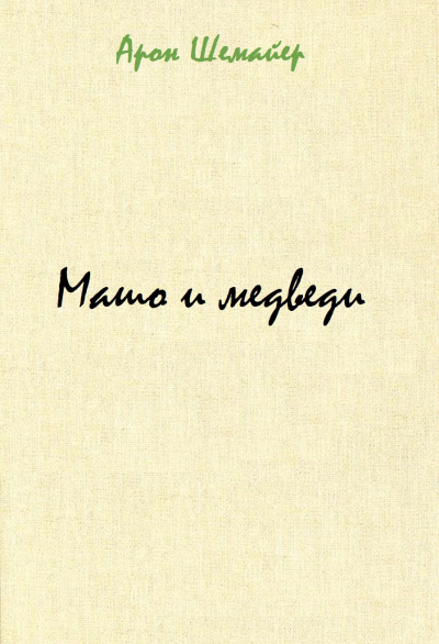 Машо и медведи - Арон Шемайер - Аудиокниги лучшие mp3 слушать ~ бесплатно без регистрации - knigaaudio.com