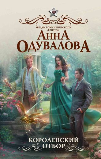 Королевский отбор - Анна Одувалова - Аудиокниги лучшие mp3 слушать ~ бесплатно без регистрации - knigaaudio.com
