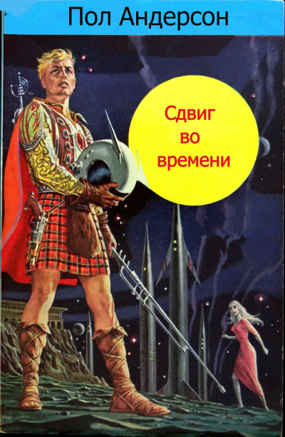 Сдвиг во времени - Пол Андерсон - Аудиокниги лучшие mp3 слушать ~ бесплатно без регистрации - knigaaudio.com