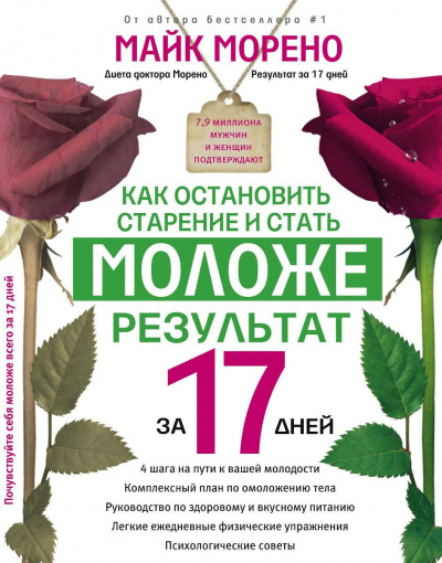 Как остановить старение и стать моложе - Майк Морено - Аудиокниги лучшие mp3 слушать ~ бесплатно без регистрации - knigaaudio.com