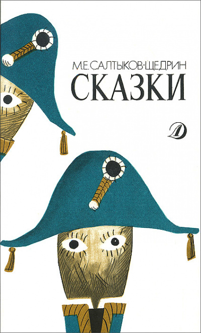 Сказки - Михаил Салтыков-Щедрин - Аудиокниги лучшие mp3 слушать ~ бесплатно без регистрации - knigaaudio.com