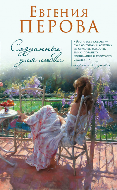 Созданные для любви - Евгения Перова - Аудиокниги лучшие mp3 слушать ~ бесплатно без регистрации - knigaaudio.com