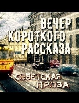 Советская проза - Вечер короткого рассказа - Аудиокниги лучшие mp3 слушать ~ бесплатно без регистрации - knigaaudio.com