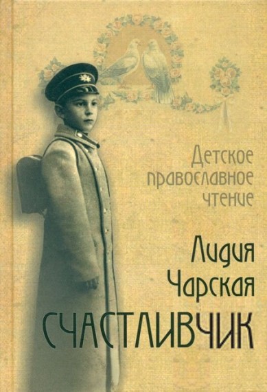 Счастливчик - Лидия Чарская - Аудиокниги лучшие mp3 слушать ~ бесплатно без регистрации - knigaaudio.com