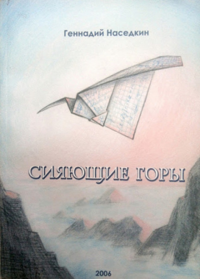 Сияющие горы - Геннадий Наседкин - Аудиокниги лучшие mp3 слушать ~ бесплатно без регистрации - knigaaudio.com