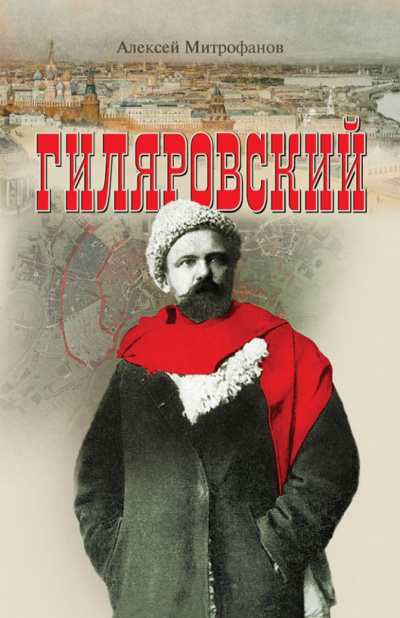 Гиляровский - Алексей Митрофанов - Аудиокниги лучшие mp3 слушать ~ бесплатно без регистрации - knigaaudio.com