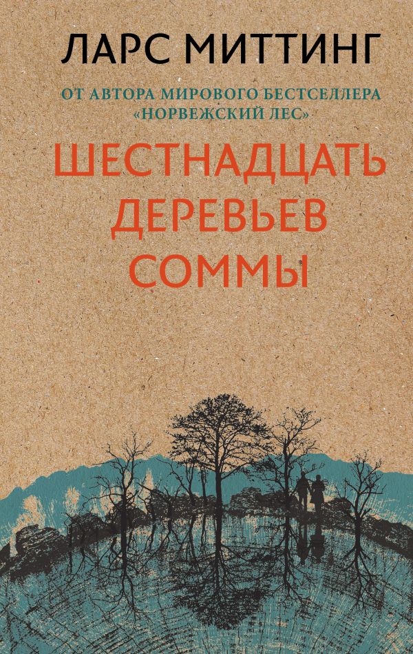 Шестнадцать деревьев Соммы - Ларс Миттинг - Аудиокниги лучшие mp3 слушать ~ бесплатно без регистрации - knigaaudio.com