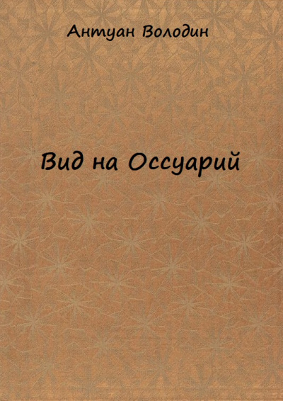 Вид на Оссуарий - Антуан Володин - Аудиокниги лучшие mp3 слушать ~ бесплатно без регистрации - knigaaudio.com