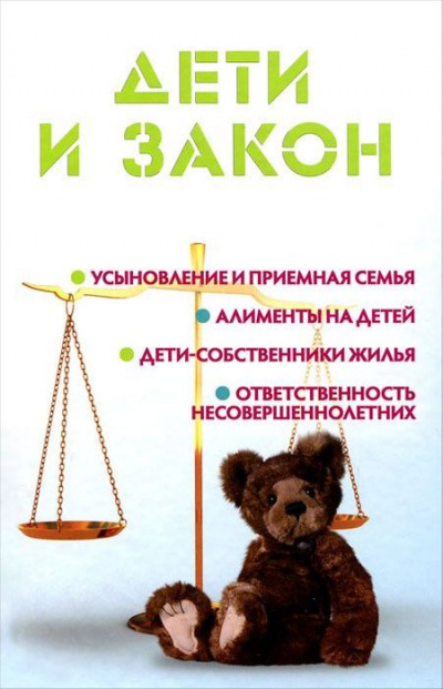 Дети и закон - Мария Ильичева - Аудиокниги лучшие mp3 слушать ~ бесплатно без регистрации - knigaaudio.com