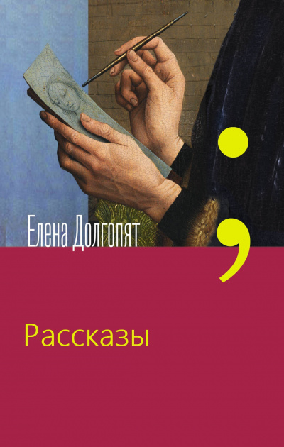 Рассказы - Елена Долгопят - Аудиокниги лучшие mp3 слушать ~ бесплатно без регистрации - knigaaudio.com