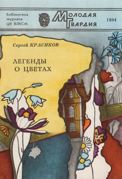 Легенды о цветах - Сергей Красиков - Аудиокниги лучшие mp3 слушать ~ бесплатно без регистрации - knigaaudio.com