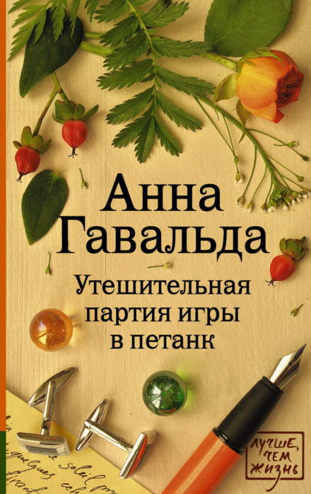 Утешительная партия игры в петанк - Анна Гавальда - Аудиокниги лучшие mp3 слушать ~ бесплатно без регистрации - knigaaudio.com