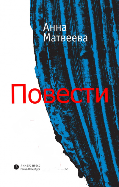 Повести - Анна Матвеева - Аудиокниги лучшие mp3 слушать ~ бесплатно без регистрации - knigaaudio.com
