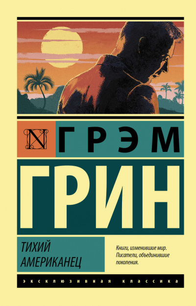 Тихий американец - Грин Грэм - Аудиокниги лучшие mp3 слушать ~ бесплатно без регистрации - knigaaudio.com