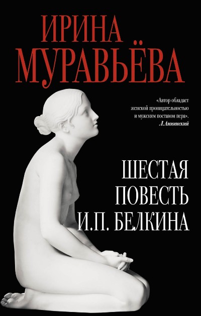 Шестая повесть И.П. Белкина, или Роковая любовь российского сочинителя - Ирина Муравьёва - Аудиокниги лучшие mp3 слушать ~ бесплатно без регистрации - knigaaudio.com