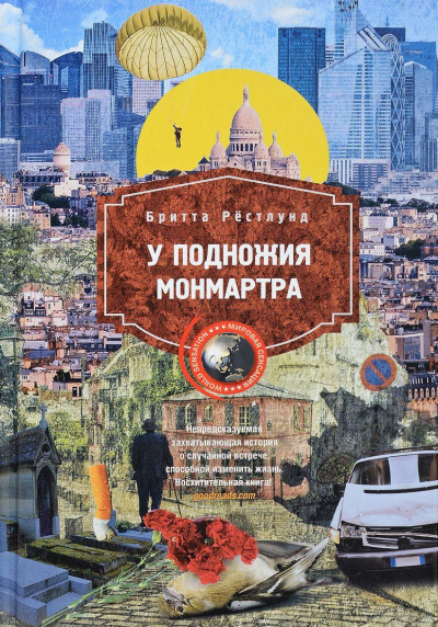 У подножия Монмартра - Бритта Рестлунд - Аудиокниги лучшие mp3 слушать ~ бесплатно без регистрации - knigaaudio.com