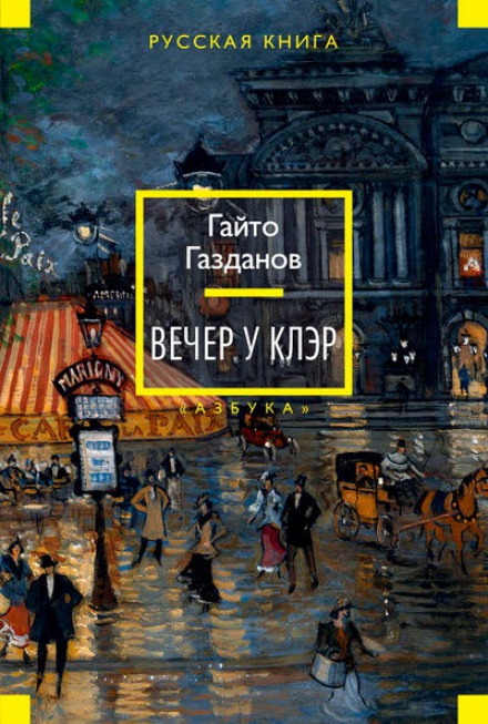 Вечер у Клэр - Гайто Газданов - Аудиокниги лучшие mp3 слушать ~ бесплатно без регистрации - knigaaudio.com