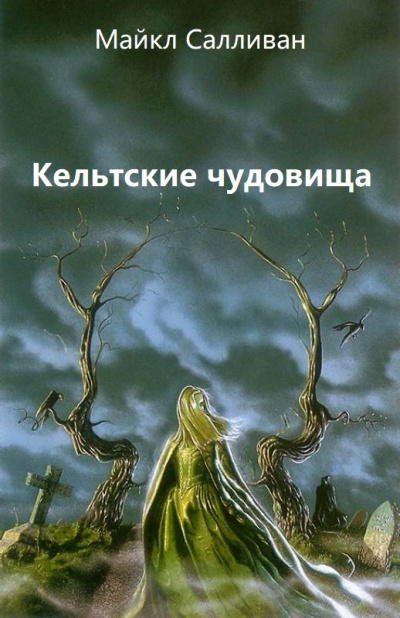 Кельтские чудовища - Майкл Салливан - Аудиокниги лучшие mp3 слушать ~ бесплатно без регистрации - knigaaudio.com