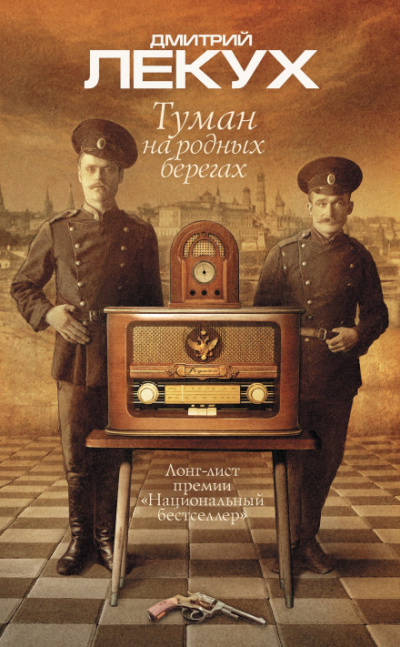 Туман на родных берегах - Дмитрий Лекух - Аудиокниги лучшие mp3 слушать ~ бесплатно без регистрации - knigaaudio.com