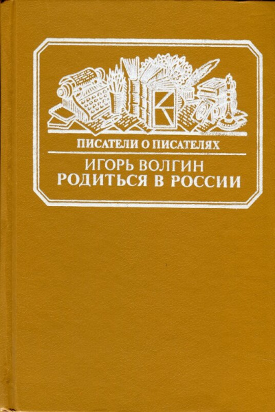Родиться в России - Игорь Волгин - Аудиокниги лучшие mp3 слушать ~ бесплатно без регистрации - knigaaudio.com