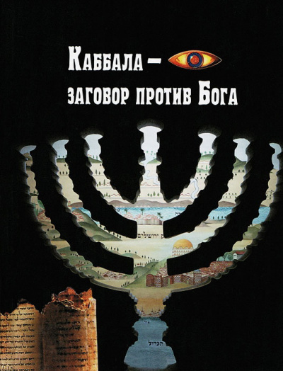 Каббала – заговор против Бога - Анжелика Лобанова - Аудиокниги лучшие mp3 слушать ~ бесплатно без регистрации - knigaaudio.com