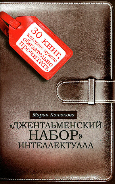 Джентльменский набор интеллектуала. 30 книг, которые нужно обязательно прочитать - Мария Конюкова - Аудиокниги лучшие mp3 слушать ~ бесплатно без регистрации - knigaaudio.com