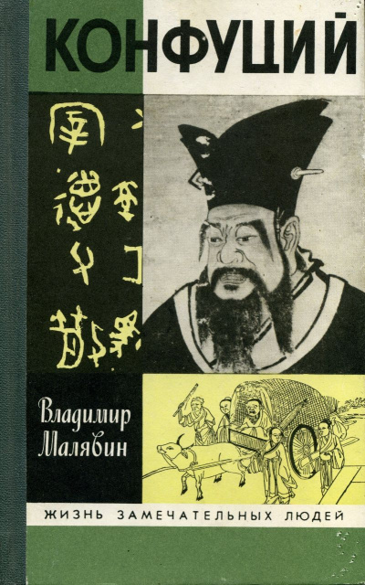 Конфуций - Владимир Малявин - Аудиокниги лучшие mp3 слушать ~ бесплатно без регистрации - knigaaudio.com