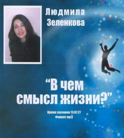 В чём смысл жизни? - Людмила Зеленкова - Аудиокниги лучшие mp3 слушать ~ бесплатно без регистрации - knigaaudio.com