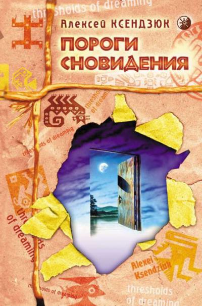Пороги Сновидения - Алексей Ксендзюк - Аудиокниги лучшие mp3 слушать ~ бесплатно без регистрации - knigaaudio.com
