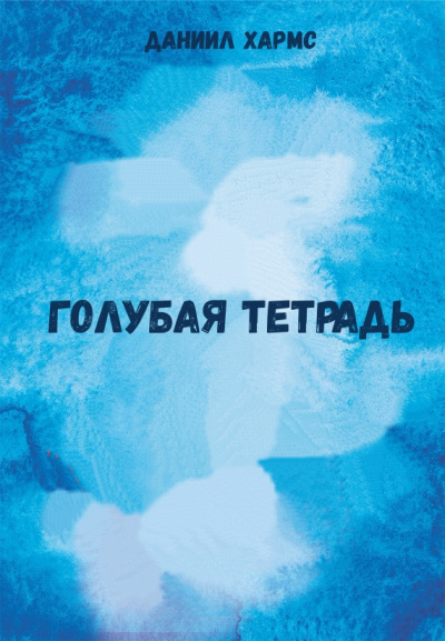 Голубая тетрадь - Даниил Хармс - Аудиокниги лучшие mp3 слушать ~ бесплатно без регистрации - knigaaudio.com
