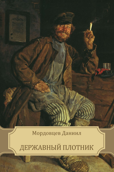 Державный плотник - Даниил Мордовцев - Аудиокниги лучшие mp3 слушать ~ бесплатно без регистрации - knigaaudio.com