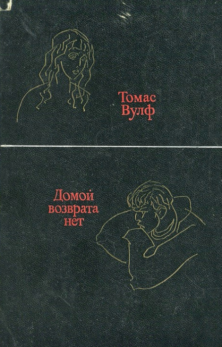 Домой возврата нет - Томас Вулф - Аудиокниги лучшие mp3 слушать ~ бесплатно без регистрации - knigaaudio.com