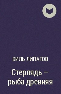 Стерлядь - рыба древняя. Развод по - нарымски - Виль Липатов - Аудиокниги лучшие mp3 слушать ~ бесплатно без регистрации - knigaaudio.com