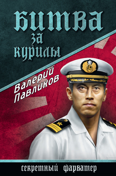 Битва за Курилы - Валерий Павликов - Аудиокниги лучшие mp3 слушать ~ бесплатно без регистрации - knigaaudio.com