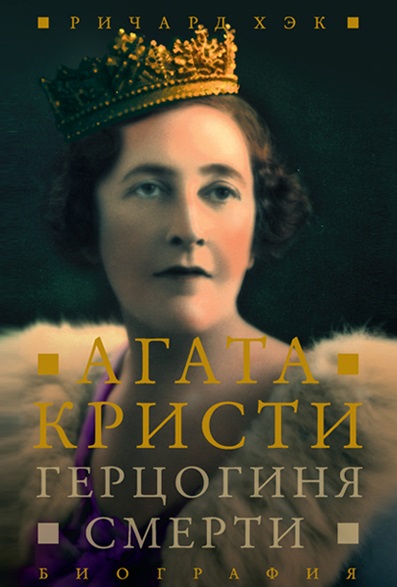 Герцогиня Смерти. Биография Агаты Кристи - Ричард Хэк - Аудиокниги лучшие mp3 слушать ~ бесплатно без регистрации - knigaaudio.com