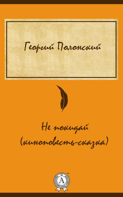 Не покидай (киноповесть-сказка) - Георгий Полонский - Аудиокниги лучшие mp3 слушать ~ бесплатно без регистрации - knigaaudio.com