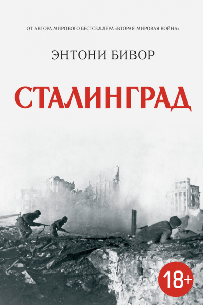 Сталинград - Энтони Бивор - Аудиокниги лучшие mp3 слушать ~ бесплатно без регистрации - knigaaudio.com