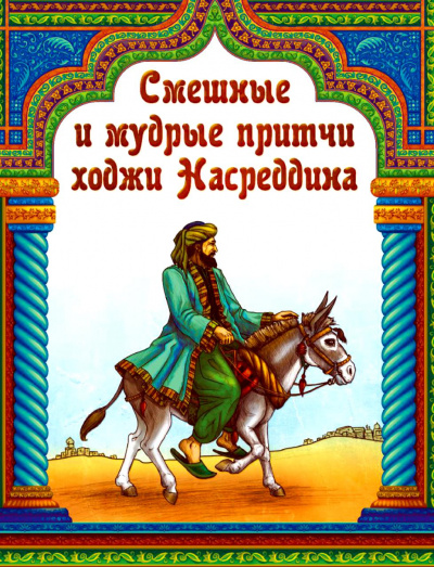 Притчи народов мира: Притчи о Ходже Насреддине - Аудиокниги лучшие mp3 слушать ~ бесплатно без регистрации - knigaaudio.com
