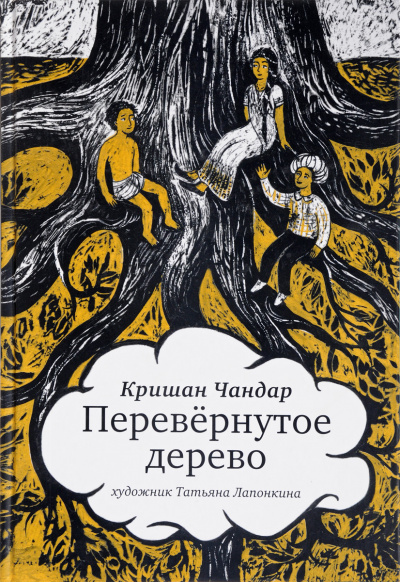 Перевернутое дерево. В городе змей - Кришан Чандар - Аудиокниги лучшие mp3 слушать ~ бесплатно без регистрации - knigaaudio.com