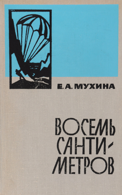 Восемь сантиметров - Евдокия Мухина - Аудиокниги лучшие mp3 слушать ~ бесплатно без регистрации - knigaaudio.com